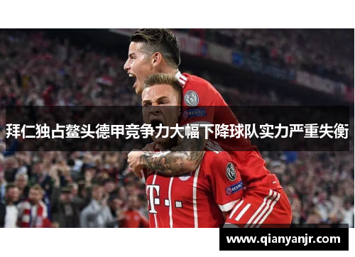 拜仁独占鳌头德甲竞争力大幅下降球队实力严重失衡