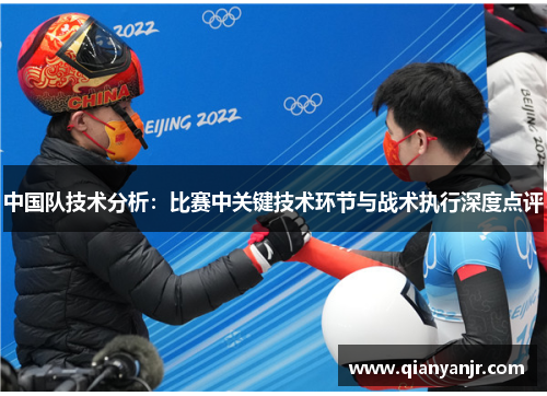中国队技术分析：比赛中关键技术环节与战术执行深度点评