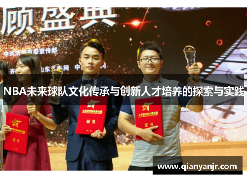 NBA未来球队文化传承与创新人才培养的探索与实践