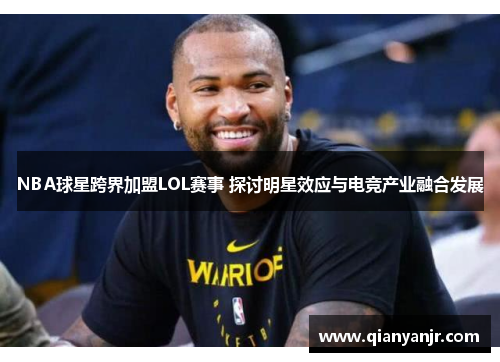 NBA球星跨界加盟LOL赛事 探讨明星效应与电竞产业融合发展