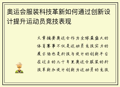 奥运会服装科技革新如何通过创新设计提升运动员竞技表现
