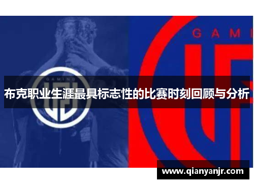 布克职业生涯最具标志性的比赛时刻回顾与分析