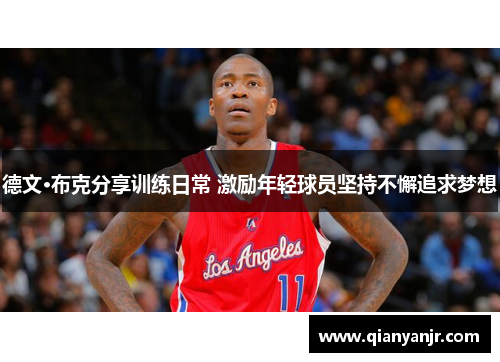 德文·布克分享训练日常 激励年轻球员坚持不懈追求梦想