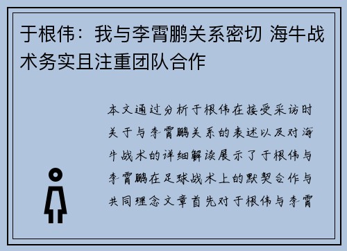 于根伟：我与李霄鹏关系密切 海牛战术务实且注重团队合作