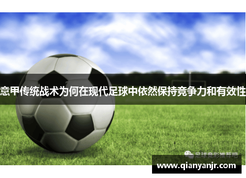 意甲传统战术为何在现代足球中依然保持竞争力和有效性