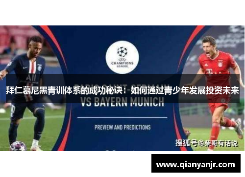 拜仁慕尼黑青训体系的成功秘诀：如何通过青少年发展投资未来