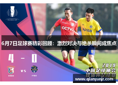 6月7日足球赛精彩回顾：激烈对决与绝杀瞬间成焦点
