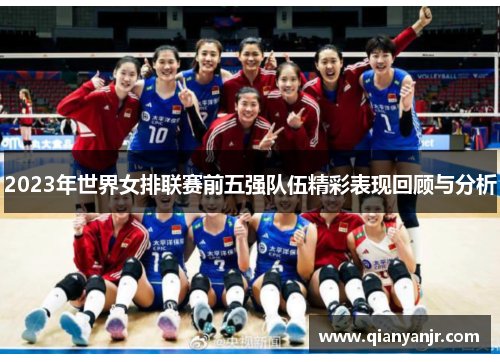 2023年世界女排联赛前五强队伍精彩表现回顾与分析