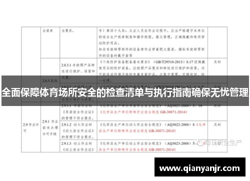 全面保障体育场所安全的检查清单与执行指南确保无忧管理