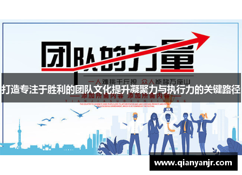 打造专注于胜利的团队文化提升凝聚力与执行力的关键路径