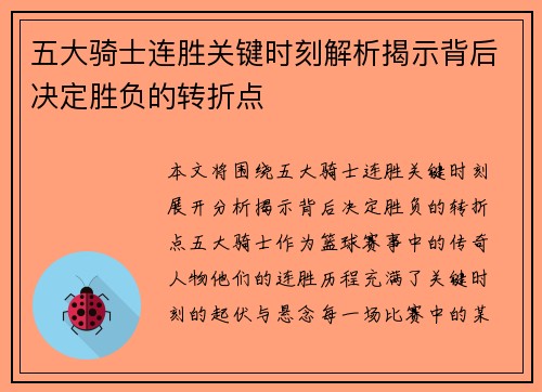 五大骑士连胜关键时刻解析揭示背后决定胜负的转折点