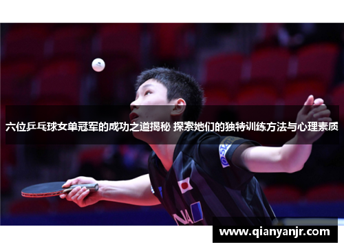 六位乒乓球女单冠军的成功之道揭秘 探索她们的独特训练方法与心理素质