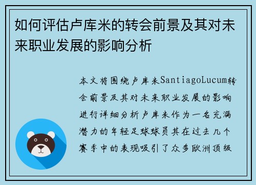 如何评估卢库米的转会前景及其对未来职业发展的影响分析