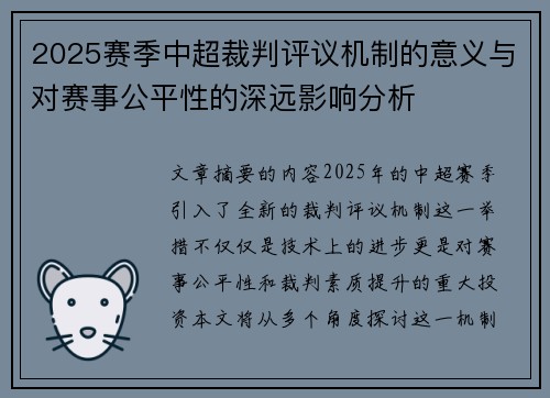 2025赛季中超裁判评议机制的意义与对赛事公平性的深远影响分析