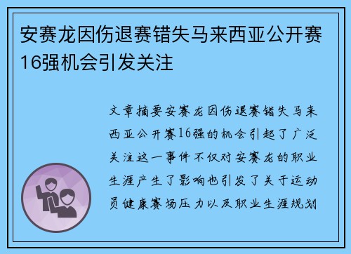 安赛龙因伤退赛错失马来西亚公开赛16强机会引发关注