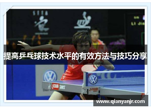 提高乒乓球技术水平的有效方法与技巧分享