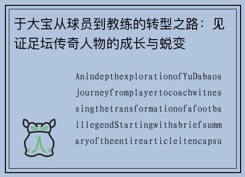 于大宝从球员到教练的转型之路：见证足坛传奇人物的成长与蜕变