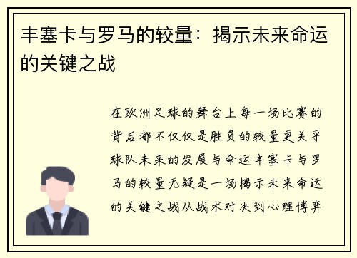 丰塞卡与罗马的较量：揭示未来命运的关键之战