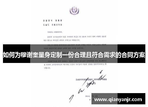 如何为穆谢奎量身定制一份合理且符合需求的合同方案