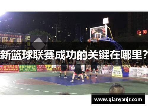 新篮球联赛成功的关键在哪里？