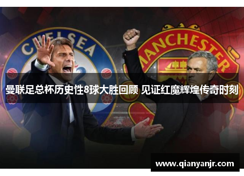 曼联足总杯历史性8球大胜回顾 见证红魔辉煌传奇时刻