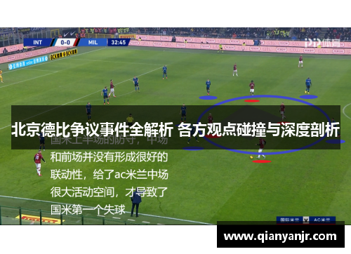 北京德比争议事件全解析 各方观点碰撞与深度剖析