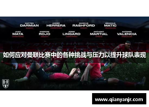 如何应对曼联比赛中的各种挑战与压力以提升球队表现