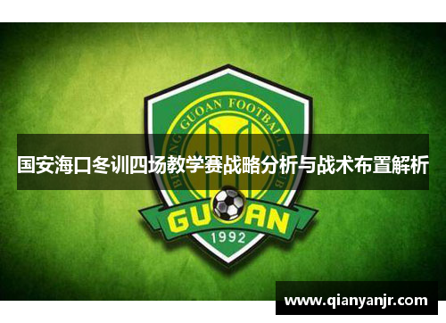 国安海口冬训四场教学赛战略分析与战术布置解析