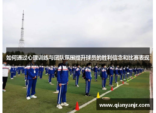 如何通过心理训练与团队氛围提升球员的胜利信念和比赛表现