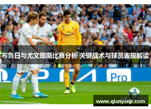 布鲁日与尤文图斯比赛分析 关键战术与球员表现解读