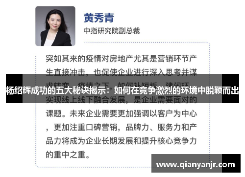 杨绍辉成功的五大秘诀揭示：如何在竞争激烈的环境中脱颖而出