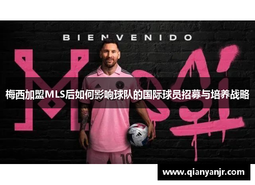 梅西加盟MLS后如何影响球队的国际球员招募与培养战略