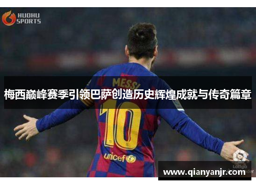 梅西巅峰赛季引领巴萨创造历史辉煌成就与传奇篇章