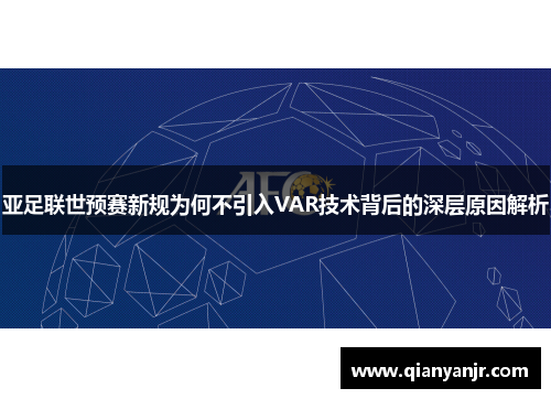 亚足联世预赛新规为何不引入VAR技术背后的深层原因解析