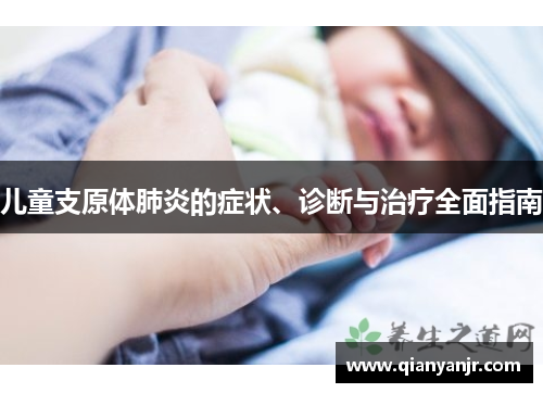儿童支原体肺炎的症状、诊断与治疗全面指南
