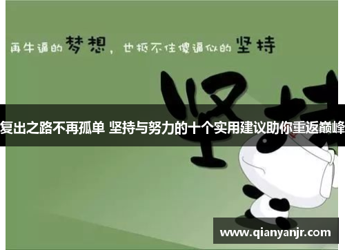 复出之路不再孤单 坚持与努力的十个实用建议助你重返巅峰