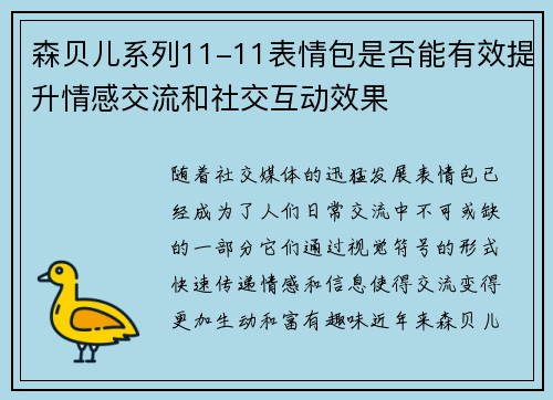 森贝儿系列11-11表情包是否能有效提升情感交流和社交互动效果