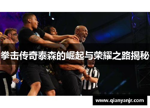 拳击传奇泰森的崛起与荣耀之路揭秘