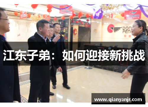 江东子弟：如何迎接新挑战