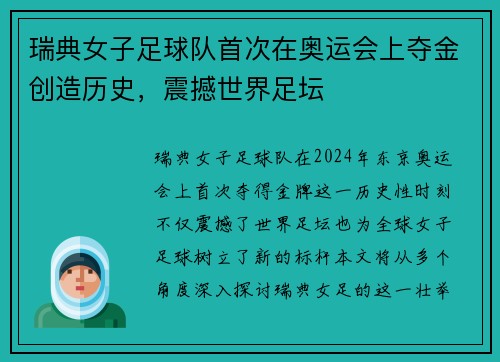 瑞典女子足球队首次在奥运会上夺金创造历史，震撼世界足坛