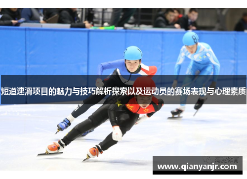 短道速滑项目的魅力与技巧解析探索以及运动员的赛场表现与心理素质