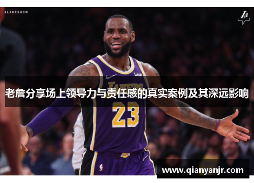 老詹分享场上领导力与责任感的真实案例及其深远影响