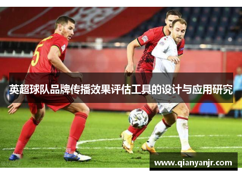 英超球队品牌传播效果评估工具的设计与应用研究