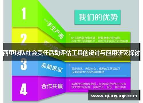 西甲球队社会责任活动评估工具的设计与应用研究探讨 西甲球队社会责任活动评估工具的设计与应用研究探讨