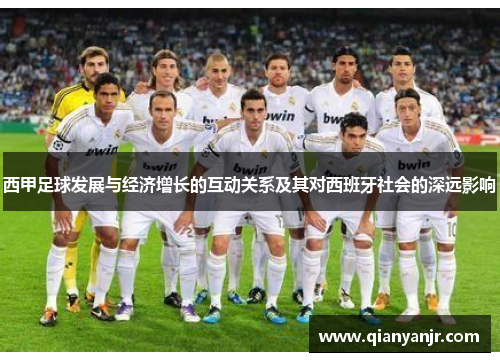 西甲足球发展与经济增长的互动关系及其对西班牙社会的深远影响 西甲足球发展与经济增长的互动关系及其对西班牙社会的深远影响