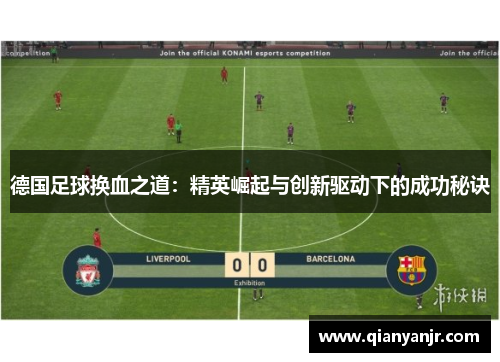 德国足球换血之道:精英崛起与创新驱动下的成功秘诀 德国足球换血之道:精英崛起与创新驱动下的成功秘诀