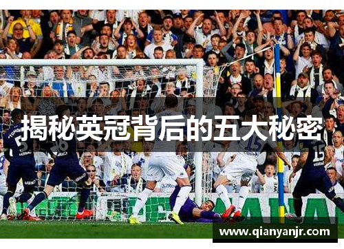 揭秘英冠背后的五大秘密