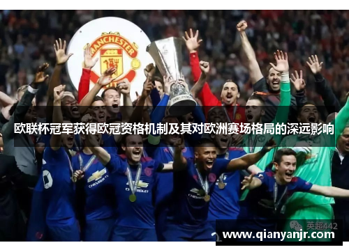 欧联杯冠军获得欧冠资格机制及其对欧洲赛场格局的深远影响