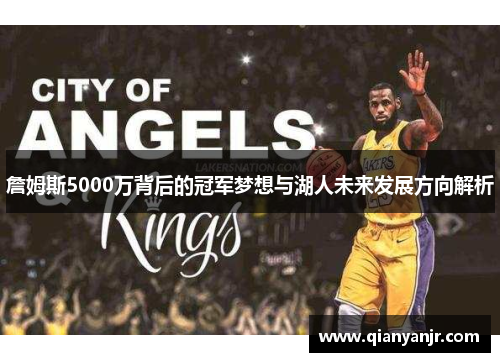 詹姆斯5000万背后的冠军梦想与湖人未来发展方向解析