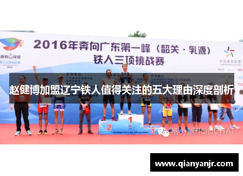赵健博加盟辽宁铁人值得关注的五大理由深度剖析 赵健博加盟辽宁铁人值得关注的五大理由深度剖析